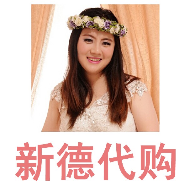 新德代购