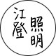 江登品牌灯饰店 店铺LOGO