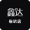 鑫达工艺品