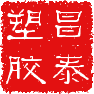 昌泰 阿胶糕包装盒工具