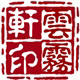 云雾轩普洱茶