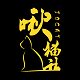 啾猫社