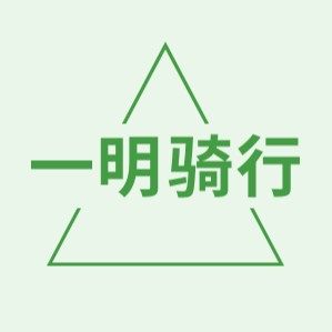 一明骑行
