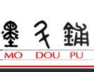 书法馆墨斗铺