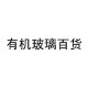 上海天天有机玻璃制品厂