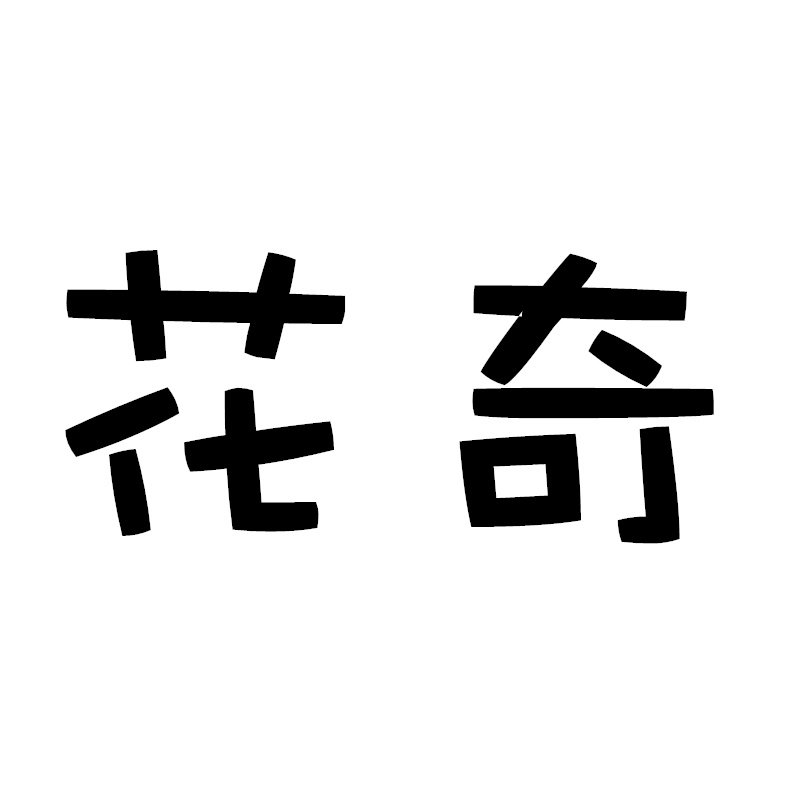 花奇日用品店