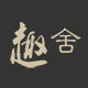 趣舍家居
