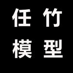 任竹模型企业店