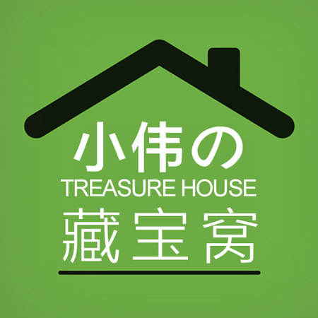 小伟的藏宝窝