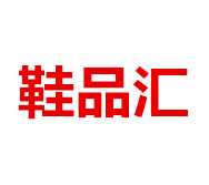 鞋品汇XPH