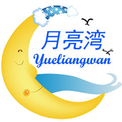 月亮湾 童话小屋