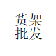 星辰货架批发