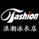 Fashion浪潮泳衣店 店铺LOGO