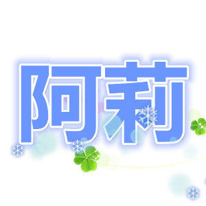 阿莉洗衣材料批发部