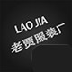 老贾皮裤服装厂 店铺LOGO