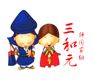 三和元外贸家紡