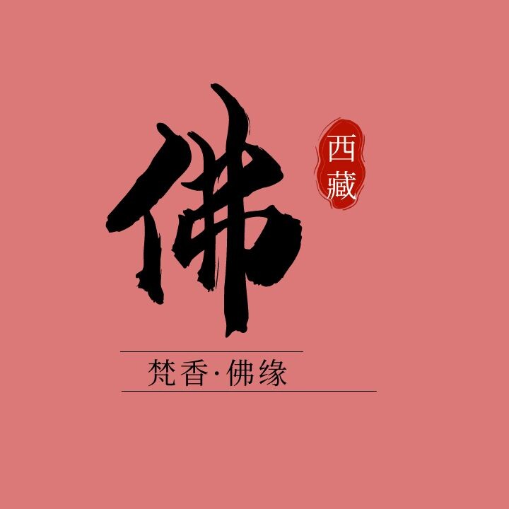 梵香佛缘 店铺LOGO