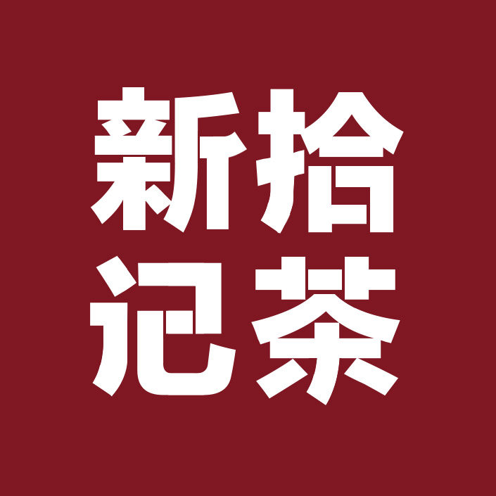 新拾记茶业 店铺LOGO