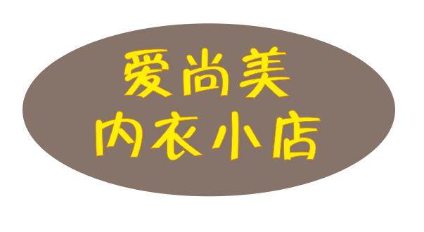 愛尚美内衣小店 店铺LOGO