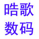 皓歌数码老店