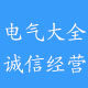 电气大全
