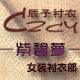 辰子衬衣折扣店