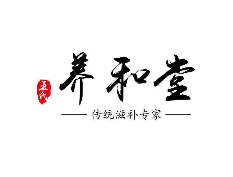 王氏养和堂