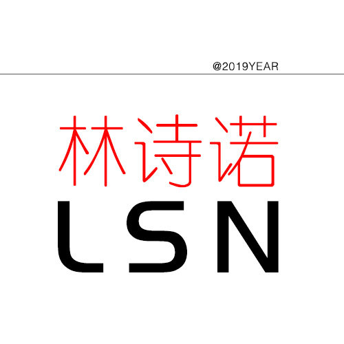 林诗诺LSN
