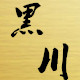 黑川金属