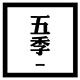 五季表行