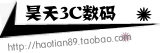 昊天3C数码