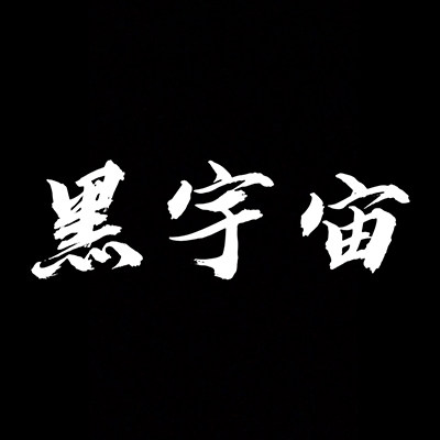 黑宇宙