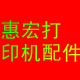 惠宏办公设备
