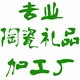 专业陶瓷礼品加工厂