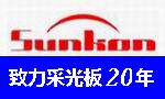 威尔莎阳光板