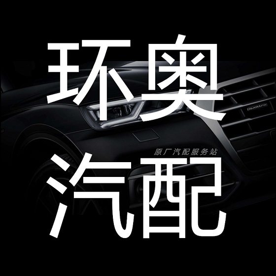 环奥汽车用品店