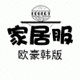 欧豪家居服