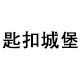 匙扣城堡