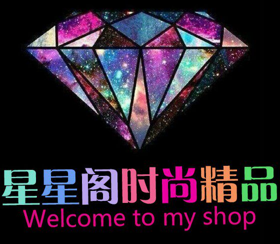 星星阁时尚精品