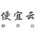 便宜服务器 店铺LOGO