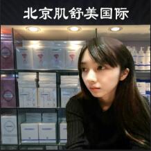北京肌舒美国际