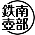 Japan日本原産南部铁壶