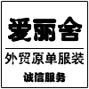 u705外贸衣店源