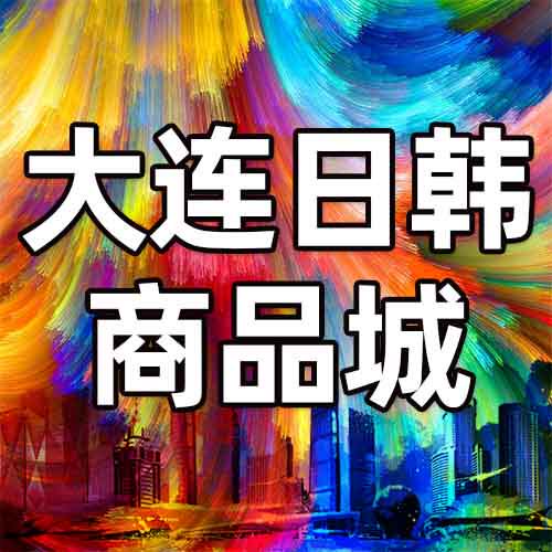 大连日韩商品城