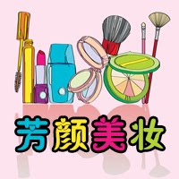 芳颜点妆阁 10年老店