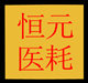 恒元消毒用品 店铺LOGO