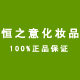 恒之意护肤美妆店