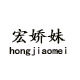 宏娇妹时尚女鞋