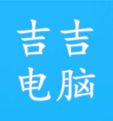 吉 吉 电 脑 店铺LOGO