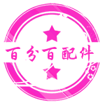 百分百品质配件